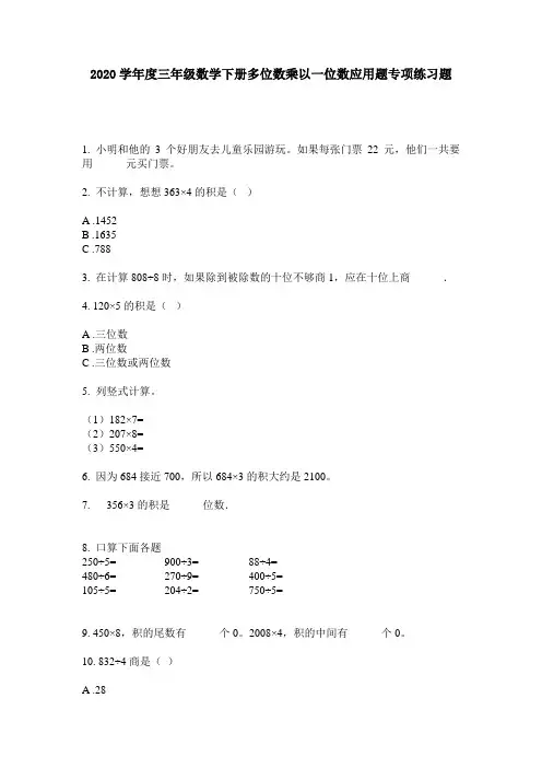 2020学年度三年级数学下册多位数乘以一位数应用题专项练习题