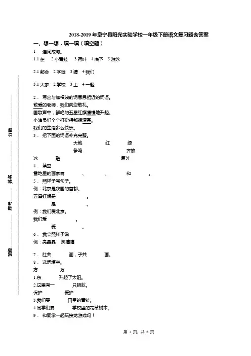 2018-2019年阜宁县阳光实验学校一年级下册语文复习题含答案