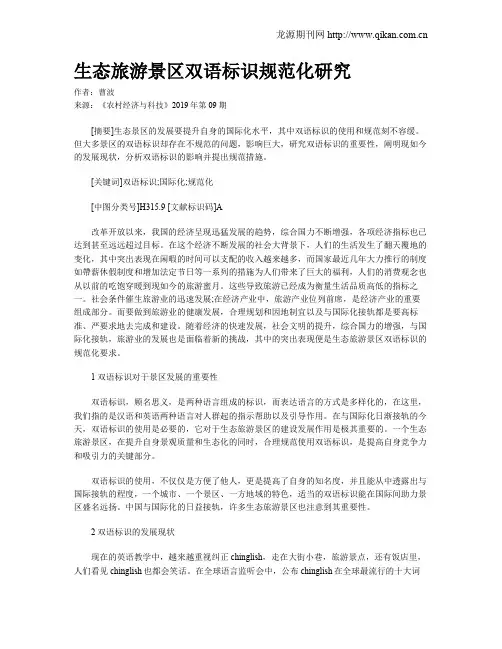 生态旅游景区双语标识规范化研究