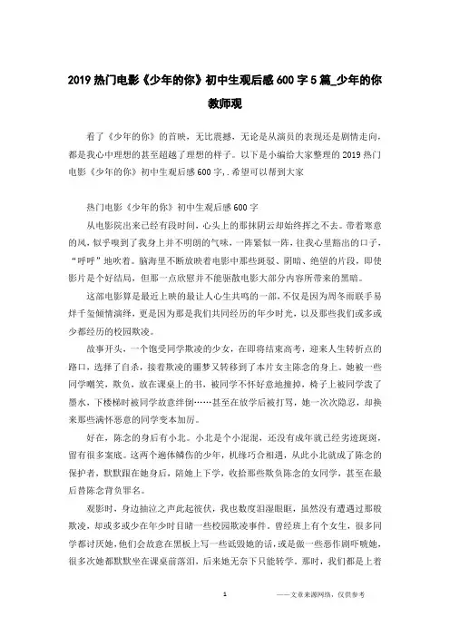 2019热门电影《少年的你》初中生观后感600字5篇_少年的你教师观