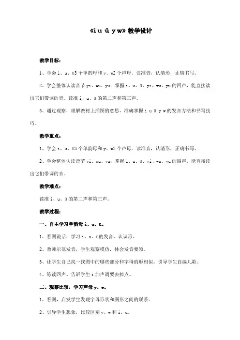 最新部编人教版一年级上册语文《i_u_ü_y_w》教学设计