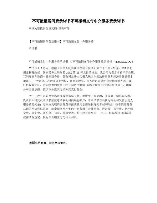 不可撤销居间费承诺书不可撤销支付中介服务费承诺书