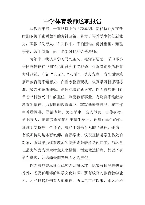 中学体育教师述职报告