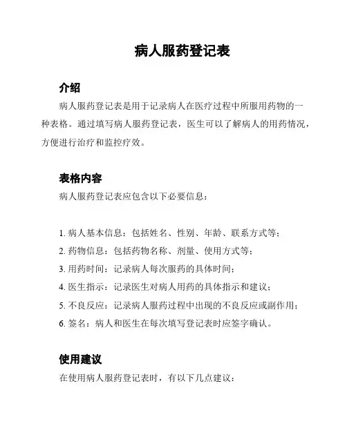 病人服药登记表