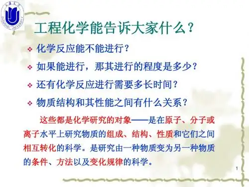 工程化学第1章 化学反应的基本原理-整合2