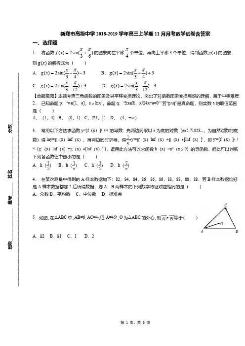 新郑市高级中学2018-2019学年高三上学期11月月考数学试卷含答案