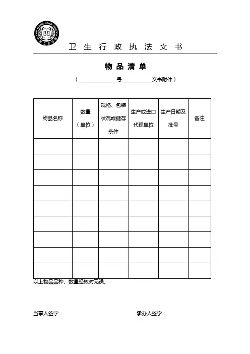 物品清单(卫生行政执法文书2012版)