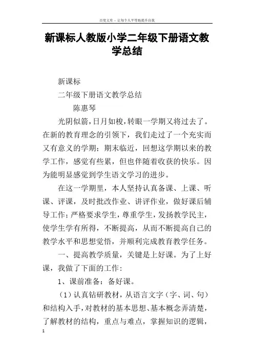 新课标人教版小学二年级下册语文教学总结