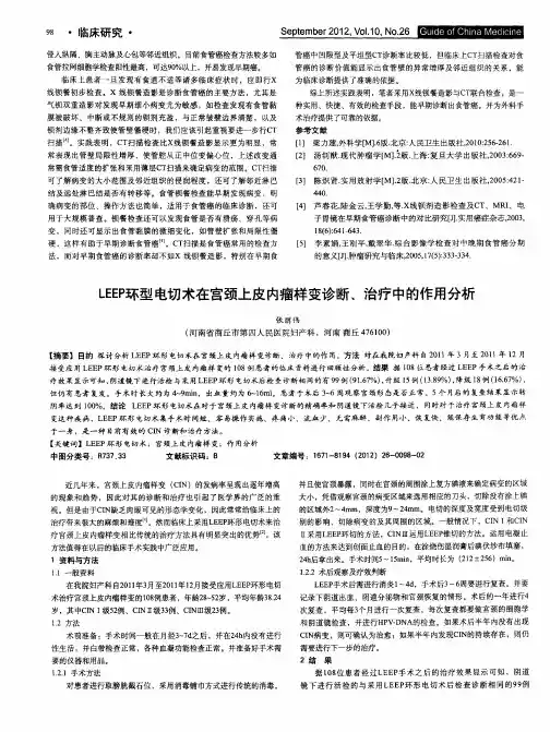 LEEP环型电切术在宫颈上皮内瘤样变诊断、治疗中的作用分析