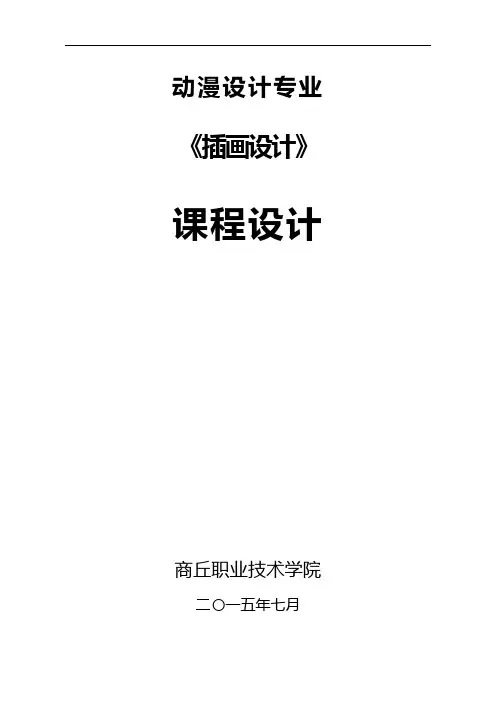插画设计课程设计汇本