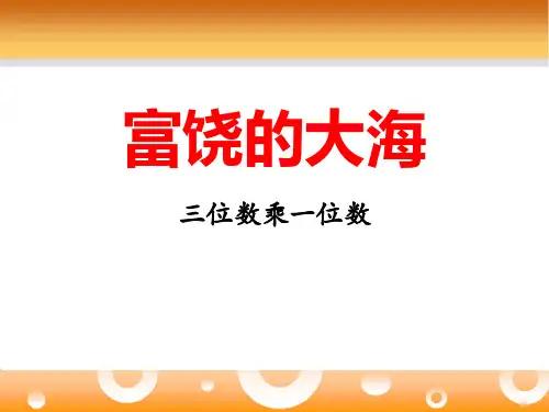 《富饶的大海》青岛版三年级数学上册课件ppt文档(4篇)