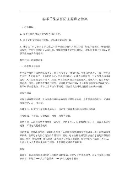 春季传染病预防主题班会教案