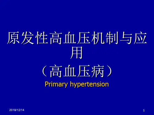 高血压讲课课件