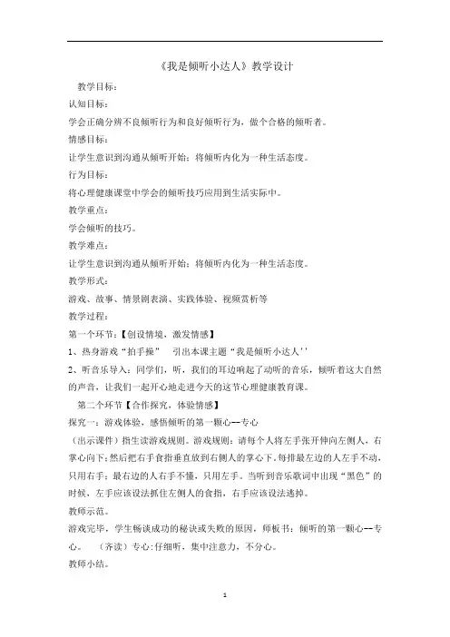 三年级上册心理健康教育教案-我是倾听小达人 全国通用