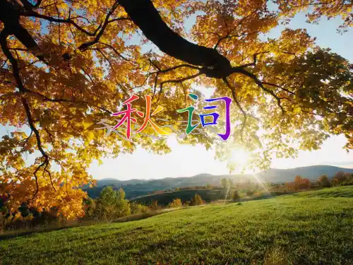秋词
