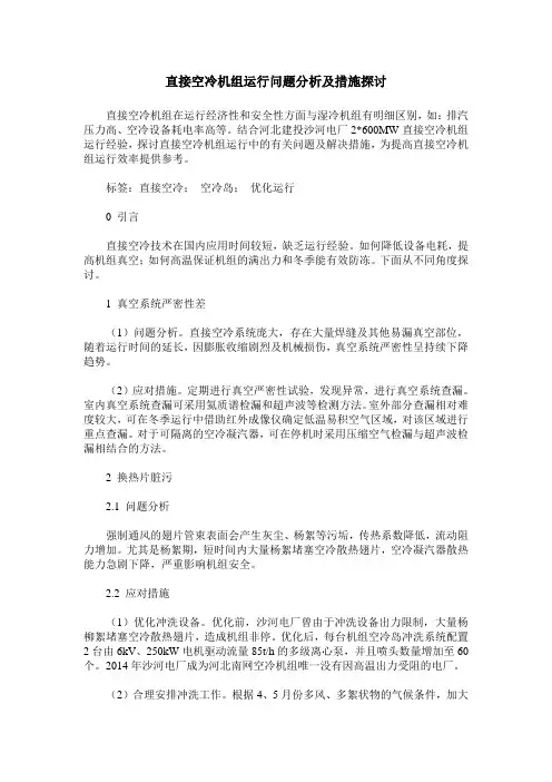 直接空冷机组运行问题分析及措施探讨