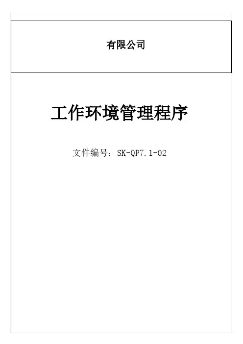 汽车行业质量管理体系二阶程序文件工作环境管理程序