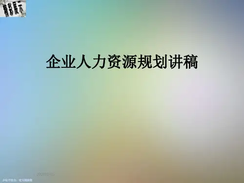 企业人力资源规划讲稿
