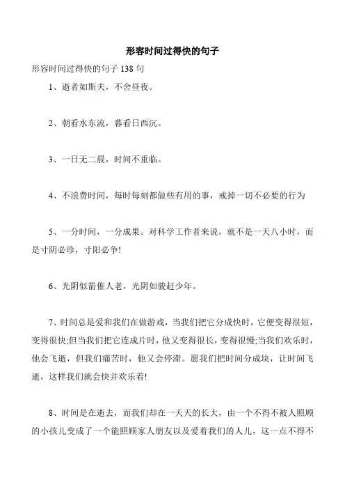 形容时间过得快的句子