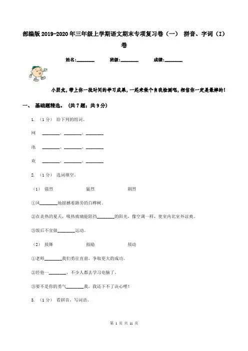 部编版2019-2020年三年级上学期语文期末专项复习卷(一) 拼音、字词(I)卷