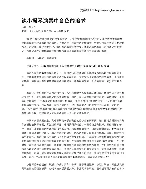 谈小提琴演奏中音色的追求