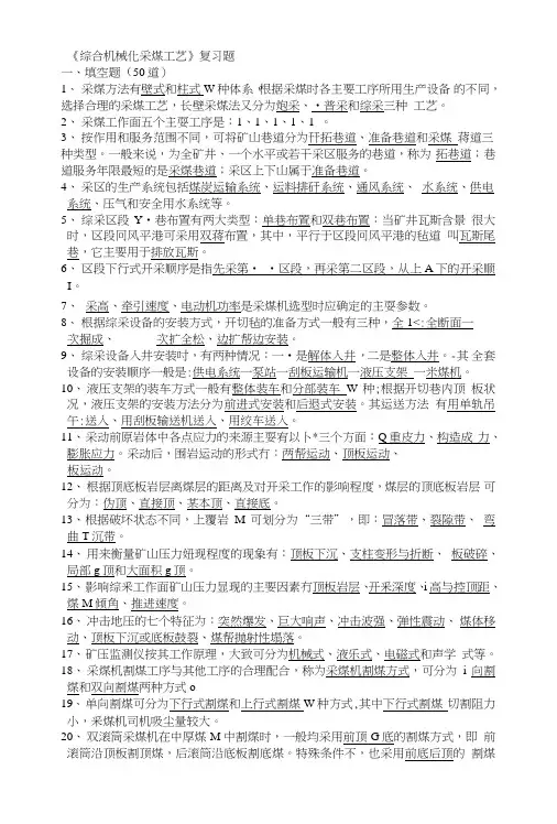 《综合机械化采煤工艺》复习题.doc