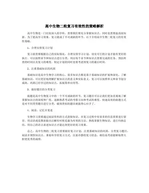 高中生物二轮复习有效性的策略解析 2