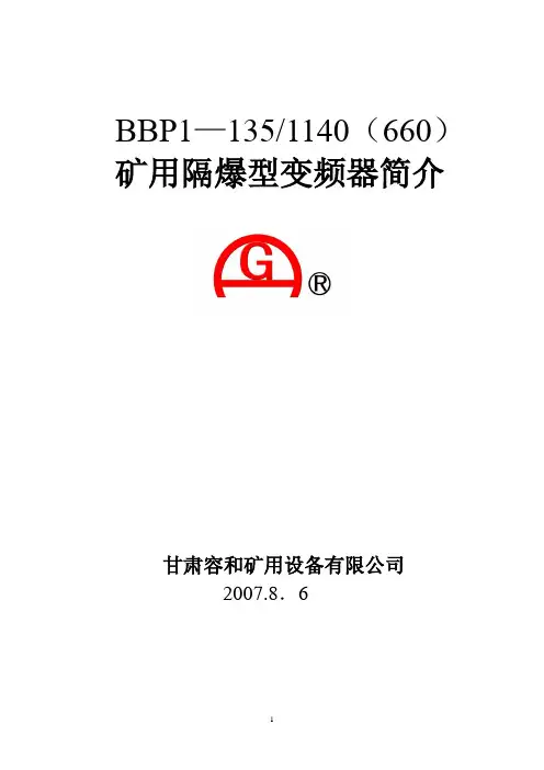 BBP1矿用隔爆型变频器简介
