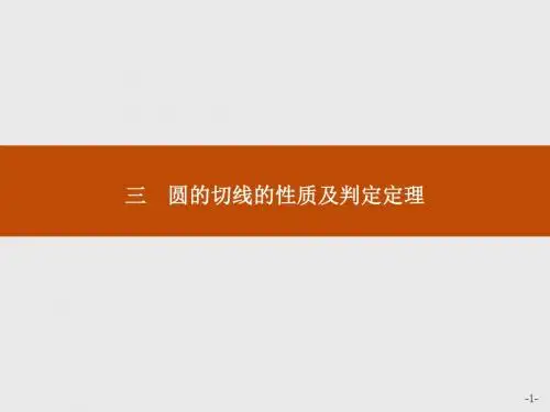 高中数学人教A版选修4-1课件：2-3圆的切线的性质及判定定理