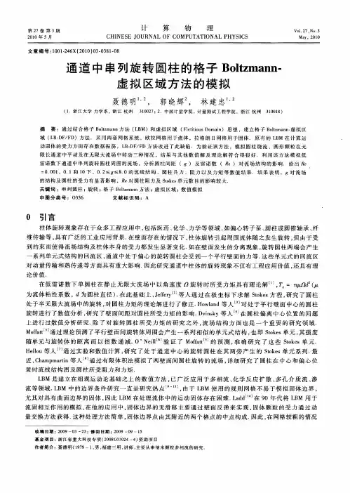 通道中串列旋转圆柱的格子Boltzmann-虚拟区域方法的模拟