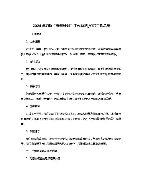 2024年妇联“春蕾计划”工作总结_妇联工作总结