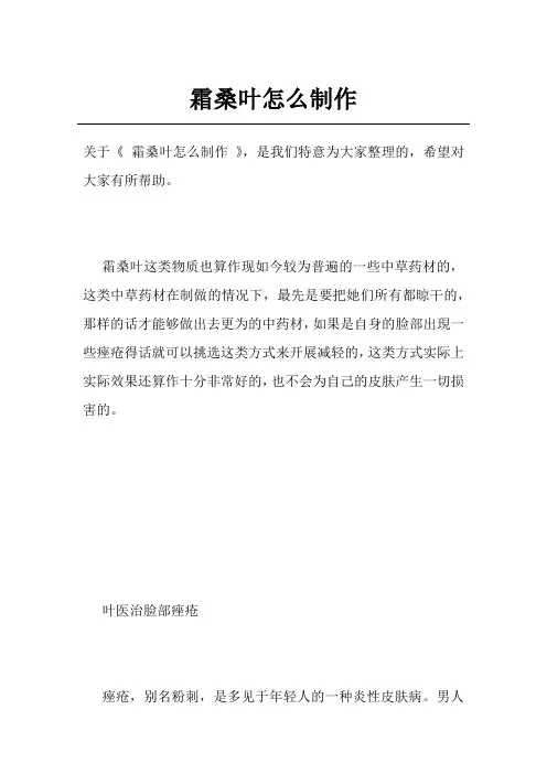 霜桑叶怎么制作