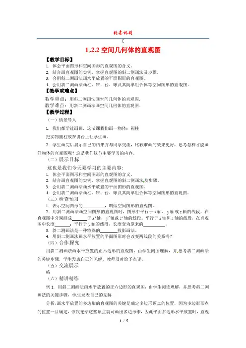 1.2.2空间几何体的直观图教案