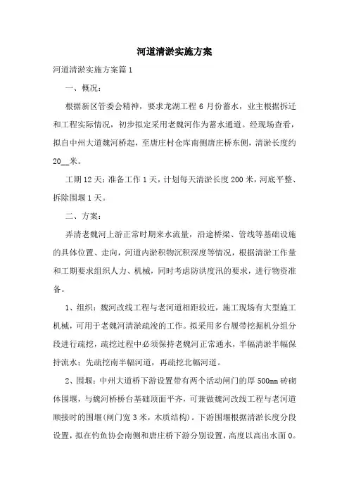 河道清淤实施方案