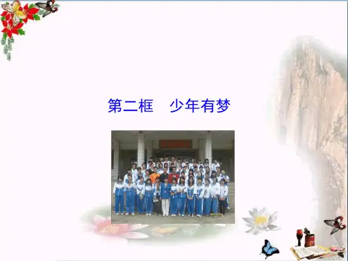 少年有梦优秀课件