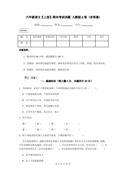 六年级语文【上册】期末考试试题 人教版A卷 (含答案)