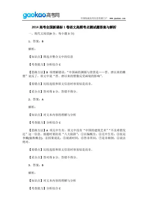 2014高考全国新课标1卷语文高频考点测试题答案与解析