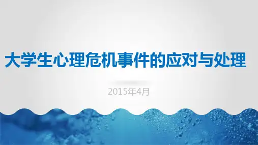 心理危机干预