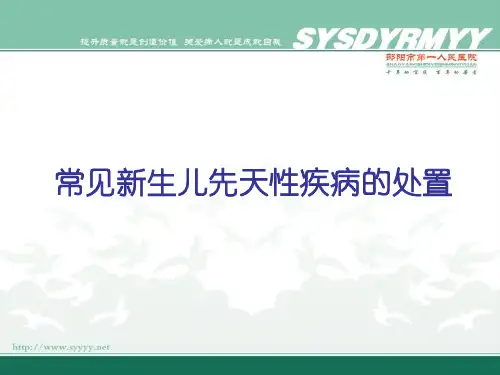 常见新生儿先天性疾病的处置