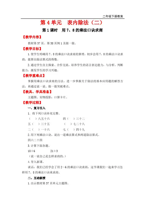 人教版二年级下册数学-用7、8的乘法口诀求商导学案