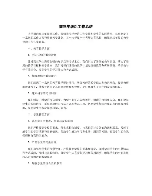 高三年级组工作总结 2
