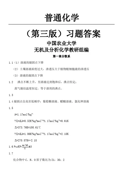 普通化学  赵士铎 (第三版)习题答案