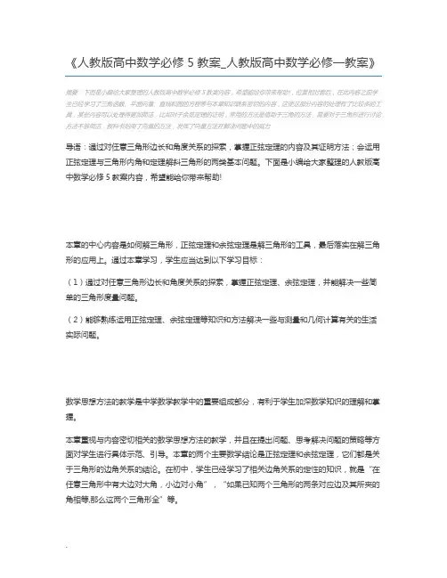 人教版高中数学必修5教案_人教版高中数学必修一教案