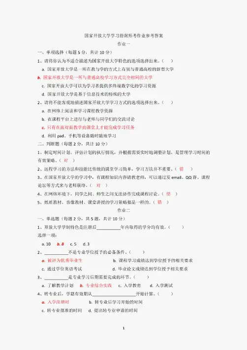 国家开放大学学习指南形考作业参考答案