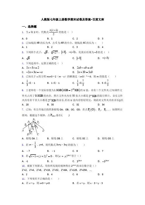 人教版七年级上册数学期末试卷及答案-百度文库