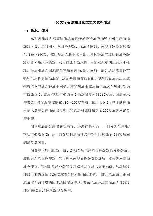 ★50万ta煤焦油加工工艺流程简述