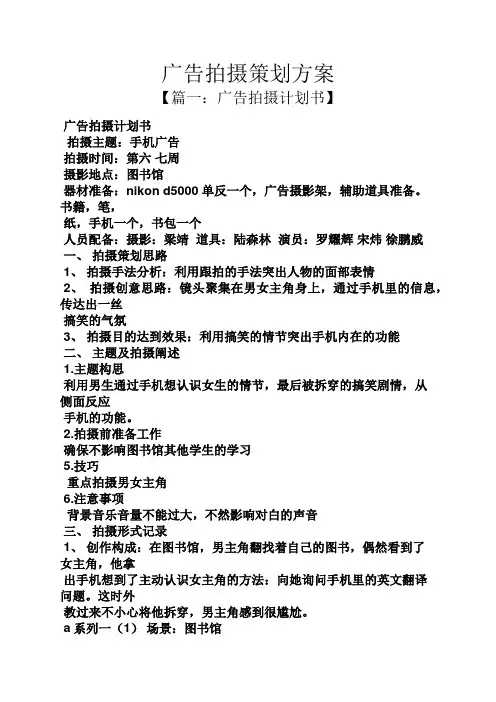 广告拍摄策划方案
