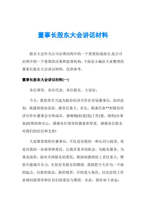 董事长股东大会讲话材料