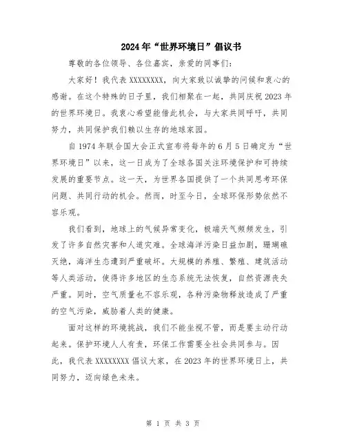 2024年“世界环境日”倡议书