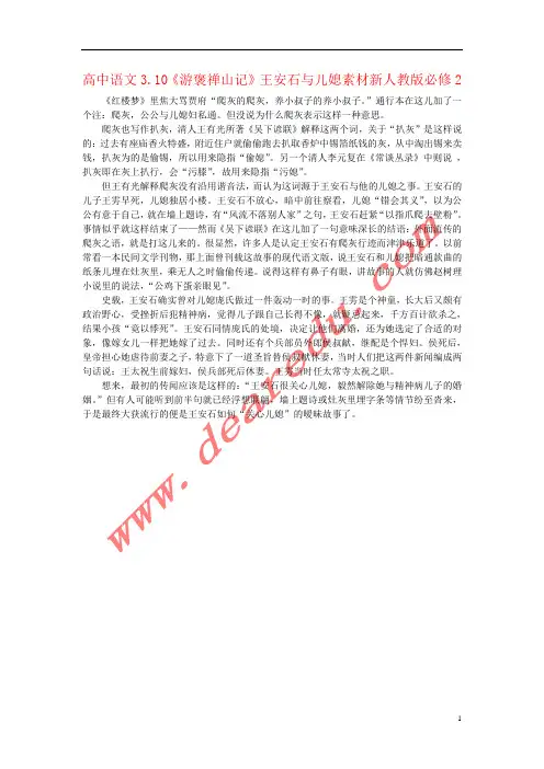 高中语文3.10《游褒禅山记》王安石与儿媳素材新人教版必修2